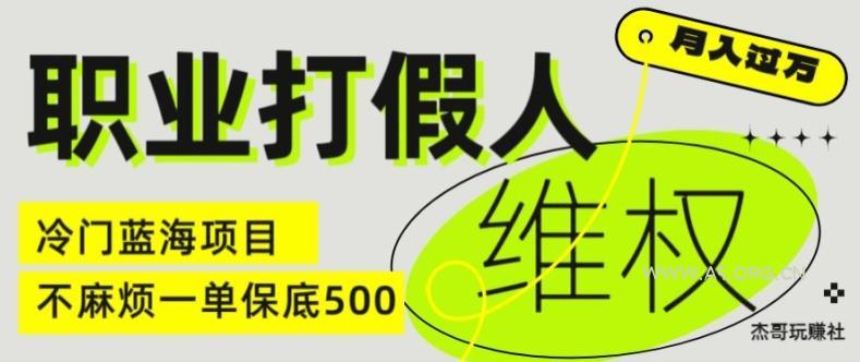职业打假人电商维权揭秘，一单保底500，全新冷门暴利项目【仅揭秘】-A5资源网
