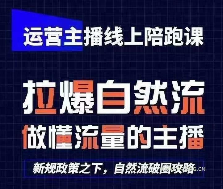 运营主播线上陪跑课，从0-1快速起号，猴帝1600线上课(更新24年7月)-A5资源网