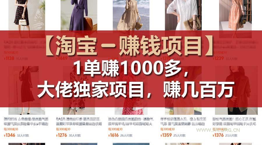 【淘宝赚钱项目】1单可赚1000多，大佬独家项目，年赚几百万-A5资源网