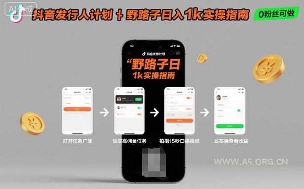 抖音发行人计划全新野路子玩法，随时随地，只要有手机，就能操作，日入1k+【揭秘】-A5资源网
