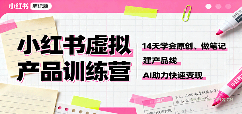 小红书虚拟产品训练营：14天学会原创、做笔记、建产品线，AI助力快速变现-A5资源网
