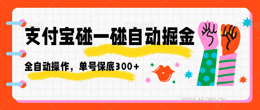 支付宝碰一碰自动掘金，全自动操作，单号保底300+-A5资源网