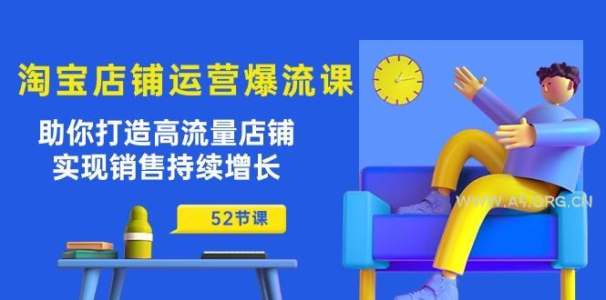 淘宝店铺运营爆流课：助你打造高流量店铺，实现销售持续增长(52节课-A5资源网