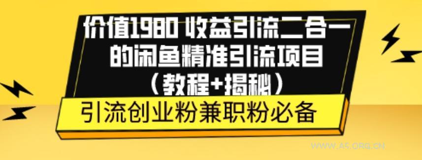 价值1980收益引流二合一的闲鱼精准引流项目（教程+揭秘）-A5资源网
