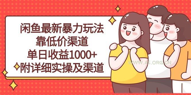 闲鱼最新暴力玩法，靠低价渠道单日收益1000+，附详细实操及渠道-A5资源网
