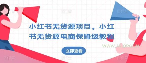 小红书无货源项目，小红书无货源电商保姆级教程【揭秘】-A5资源网