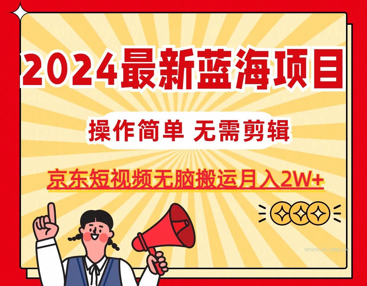 2024最新蓝海项目，无需剪辑，京东图文短视频无脑搬运月入2W+-A5资源网
