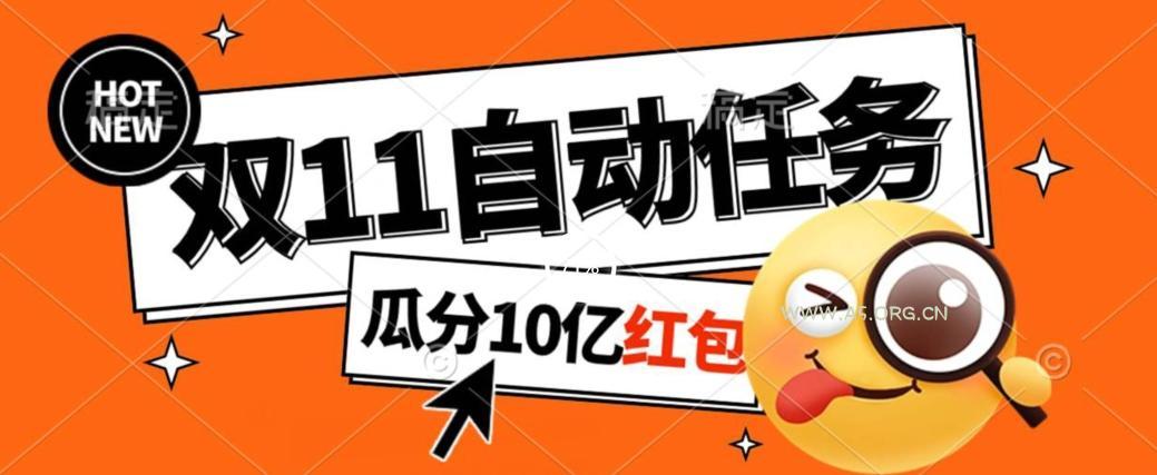 淘宝双11福利大放送，自动完成任务秘诀曝光，傻瓜式操作瓜分10亿红包！-A5资源网