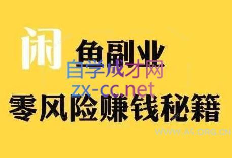 铁逸潇老师·闲鱼电商新手运营教程-A5资源网