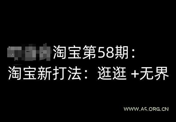 淘宝第58期培训课程，淘宝新打法：逛逛 +无界-A5资源网