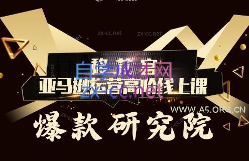 跨境移花宫·亚马逊运营高阶线上课-A5资源网