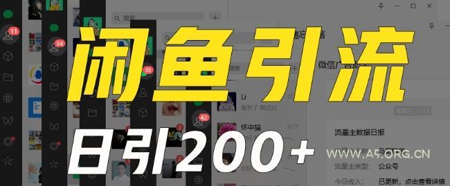 外面收费6980闲鱼引流法，日引200+创业粉，每天稳定2000+收益，保姆级教程（适合居家创业）-A5资源网