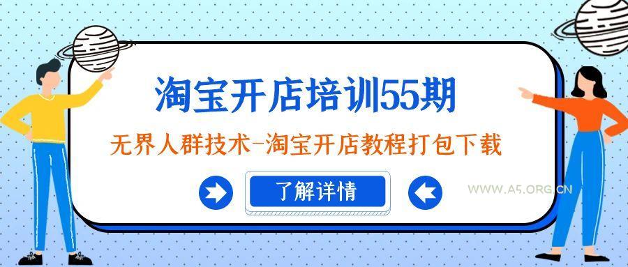 淘宝开店培训55期：无界人群技术-淘宝开店教程打包下载-A5资源网