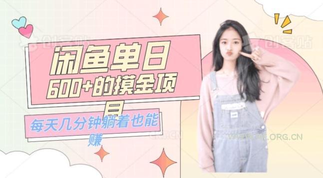 0成本适合小白的单日600+的闲鱼摸金玩法保姆级教程-A5资源网