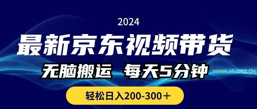 最新京东视频带货，无脑搬运，每天5分钟 ， 轻松日入200-300＋-A5资源网