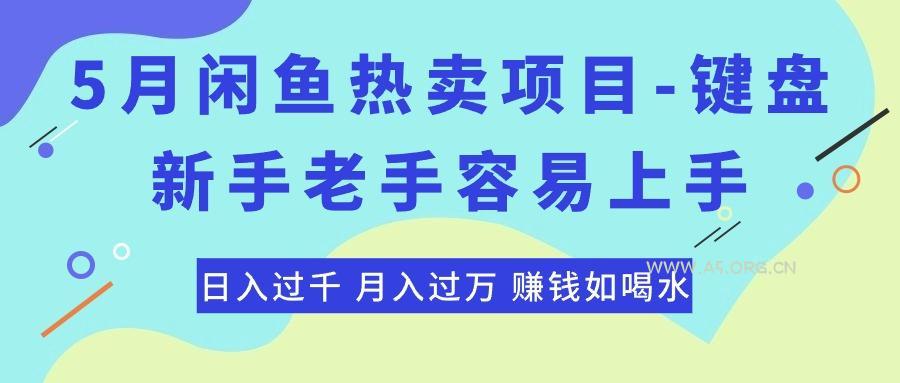 最新闲鱼热卖项目-键盘，新手老手容易上手，日入过千，月入过万，赚钱...-A5资源网