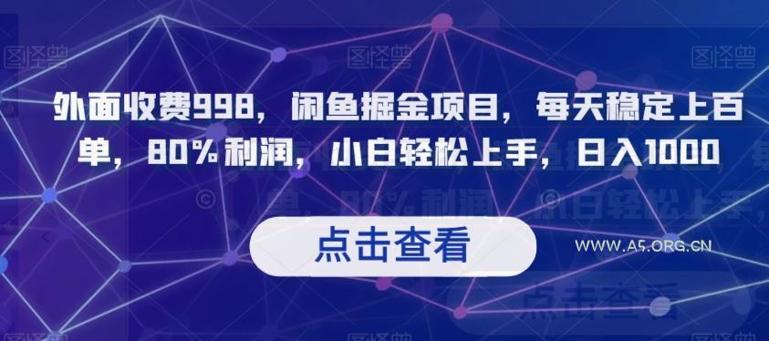 外面收费998，闲鱼掘金项目，每天稳定上百单，80%利润，小白轻松上手，日入1000【揭秘】-A5资源网