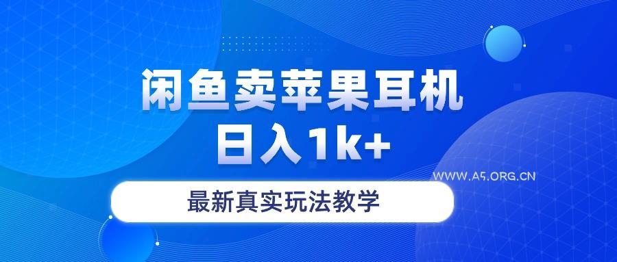 闲鱼卖菲果耳机，日入1k+，最新真实玩法教学-A5资源网