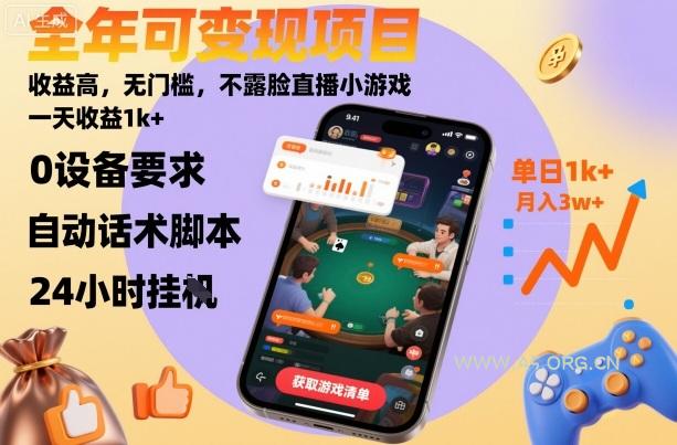 全年可变现项目，收益高，无门槛，不露脸直播小游戏，一天收益1k+【揭秘】-A5资源网