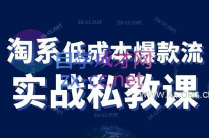 卡卡老师·淘宝低成本爆款流实战私教课-A5资源网