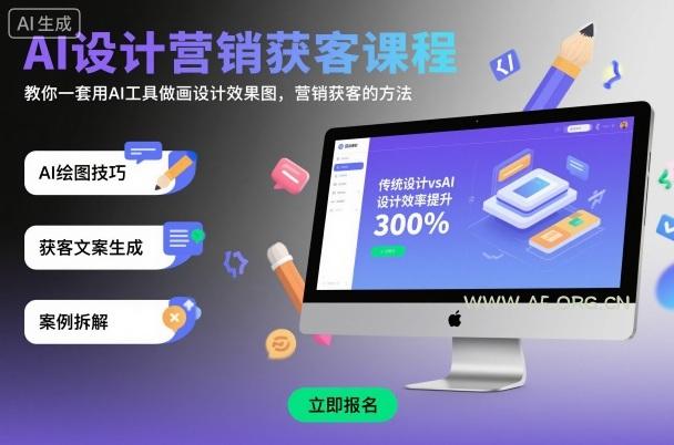 AI设计营销获客课程，教你一套用AI工具做画设计效果图，营销获客的方法-A5资源网