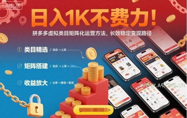 日入1K不费力！拼多多虚拟类目矩阵化运营方法，长效稳定变现路径-A5资源网