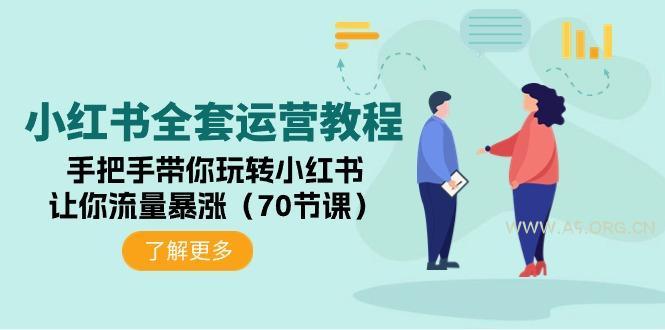 (9624期)小红书全套运营教程：手把手带你玩转小红书，让你流量暴涨(70节课)-A5资源网