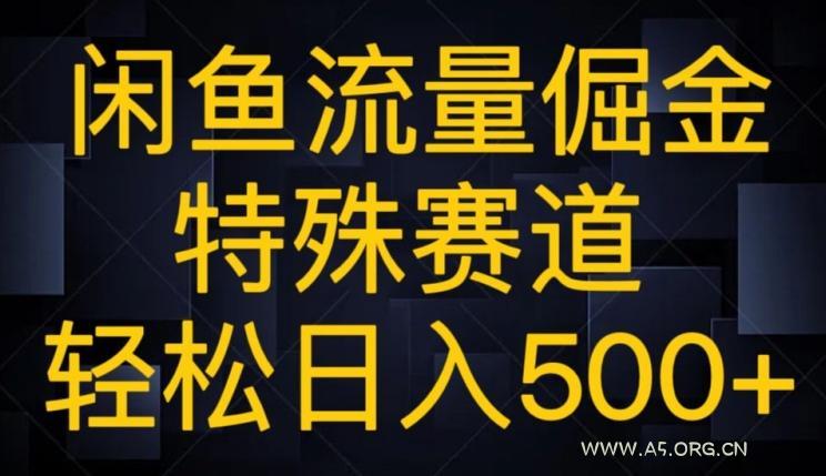 闲鱼流量倔金，特殊赛道，轻松日入500+-A5资源网