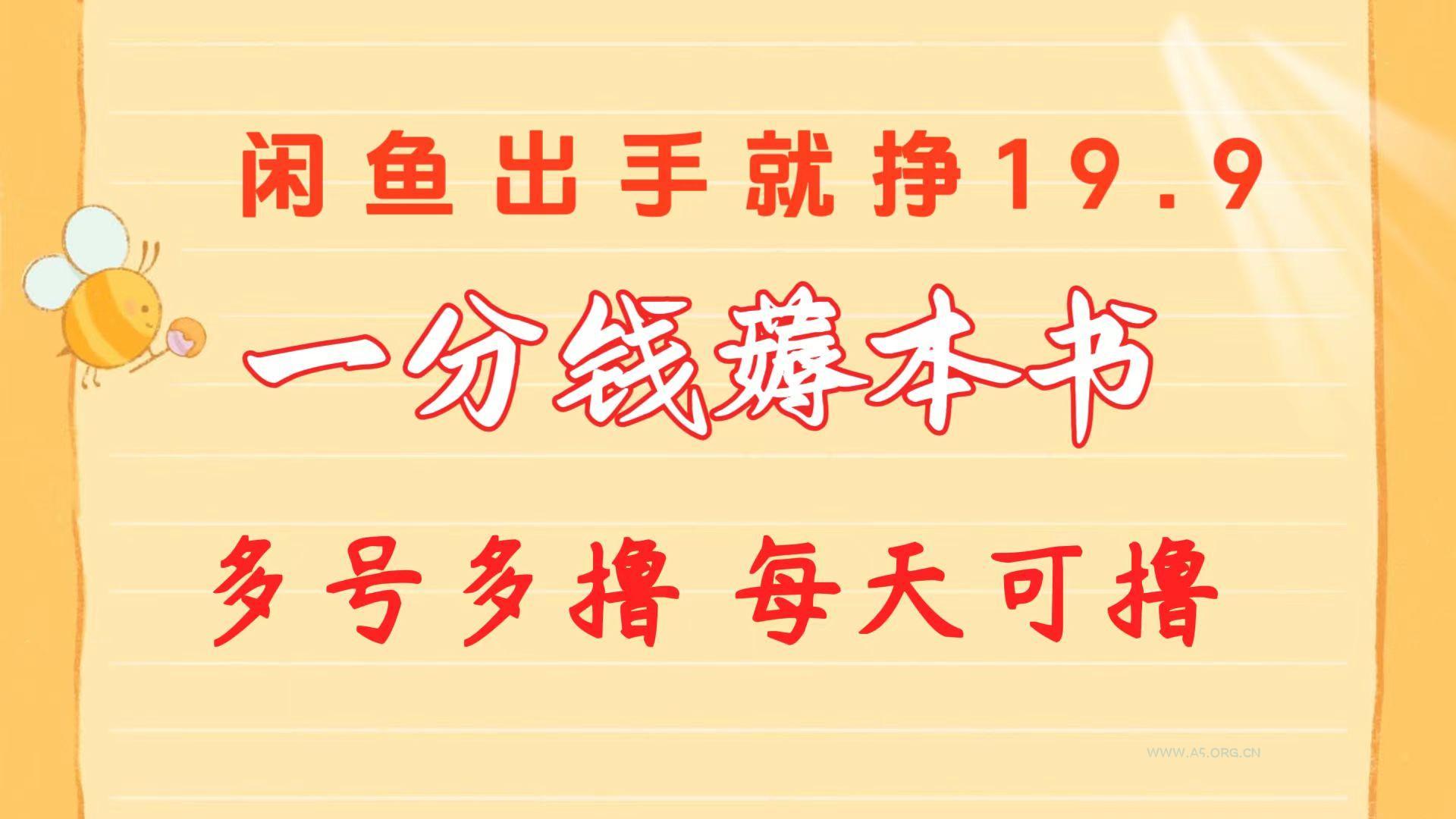 一分钱薅本书 闲鱼出售9.9-19.9不等 多号多撸  新手小白轻松上手-A5资源网