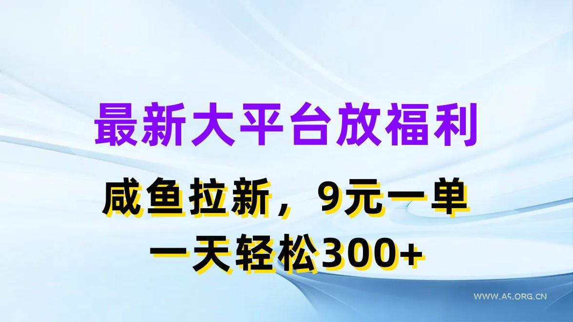 最新蓝海项目，闲鱼平台放福利，拉新一单9元，轻轻松松日入300+-A5资源网