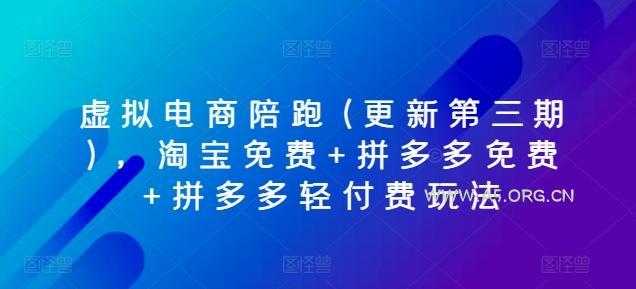 虚拟电商陪跑(更新第三期)，淘宝免费+拼多多免费+拼多多轻付费玩法-A5资源网