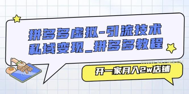 拼多多虚拟-引流技术与私域变现_拼多多教程：开一家月入2w店铺-A5资源网