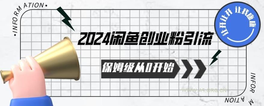 2024保姆级从0开始闲鱼创业粉引流，保姆级从0开始【揭秘 】-A5资源网