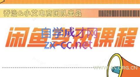 乔治&小艾·2024闲鱼内部课程-A5资源网