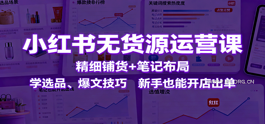 小红书无货源运营课：精细铺货+笔记布局，学选品、爆文技巧，新手也能开店出单-A5资源网