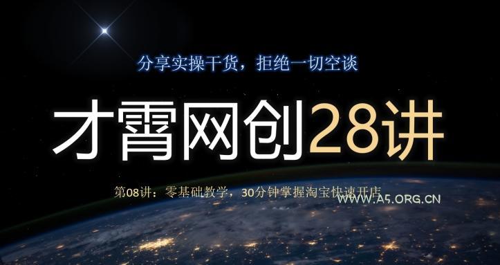 才霄网创28讲第08讲：零基础教学，30分钟掌握淘宝快速开店-A5资源网