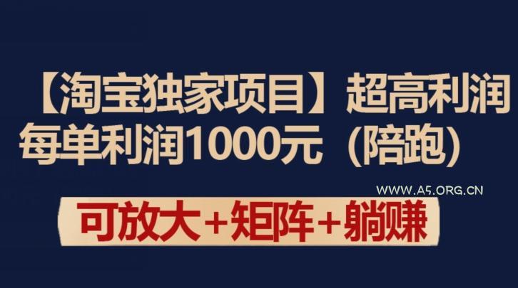 【淘宝独家项目】超高利润：每单利润1000元【揭秘】-A5资源网