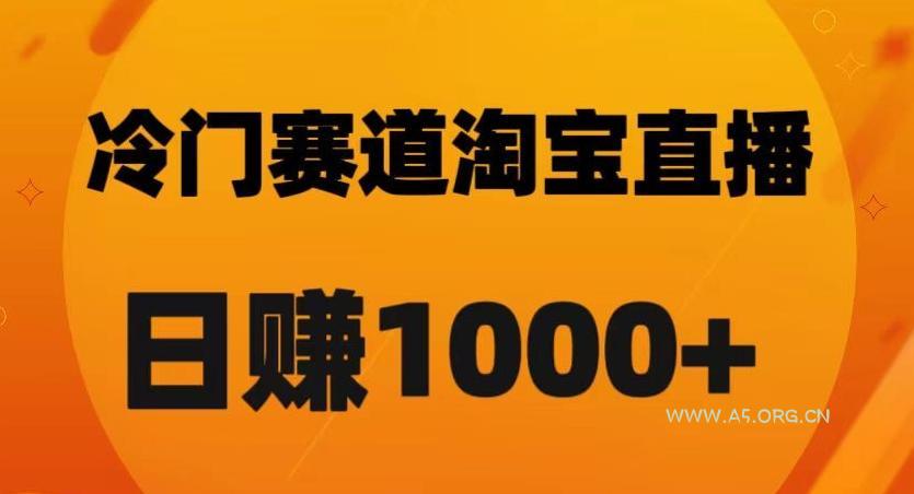 淘宝直播卡搜索黑科技，轻松实现日佣金1000+【揭秘】-A5资源网