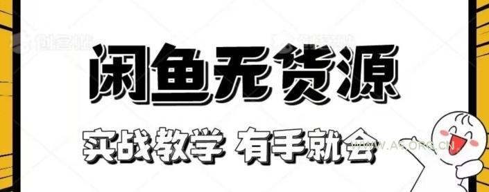 闲鱼回收项目，实战教学有手就会-A5资源网