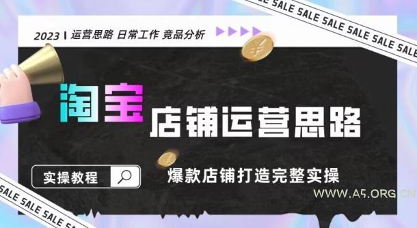 2023淘宝店铺运营全攻略：竞品分析，打造爆款店铺完整实操（附运营思维素材）-A5资源网