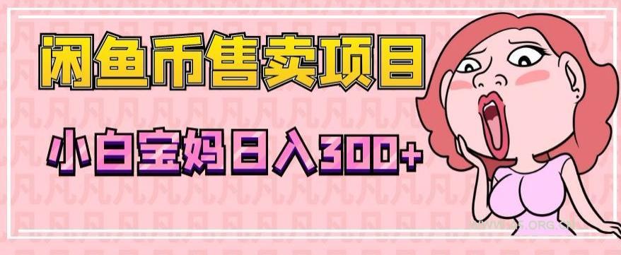 超级简单闲鱼币售卖项目，小白宝妈日入300+-A5资源网