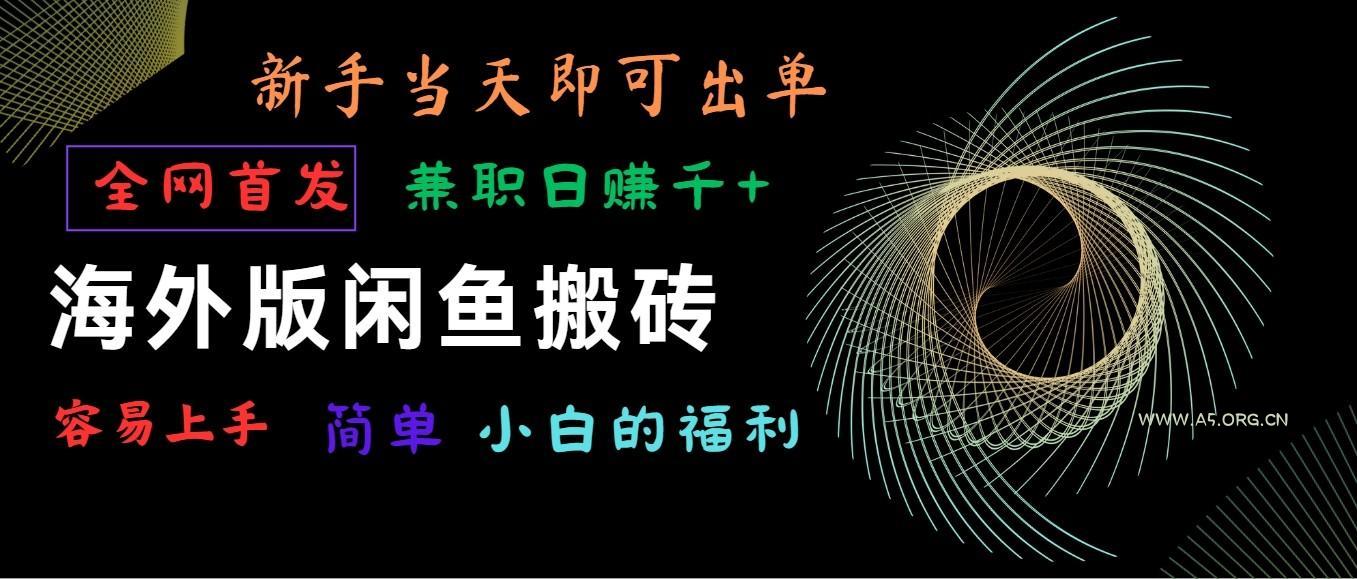 海外版闲鱼搬砖项目，全网首发，容易上手，小白当天即可出单，兼职日赚1000+-A5资源网