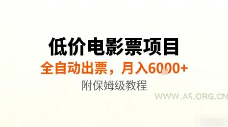 低价电影票项目，全自动出票，月入6k+，附保姆级教程【揭秘】-A5资源网