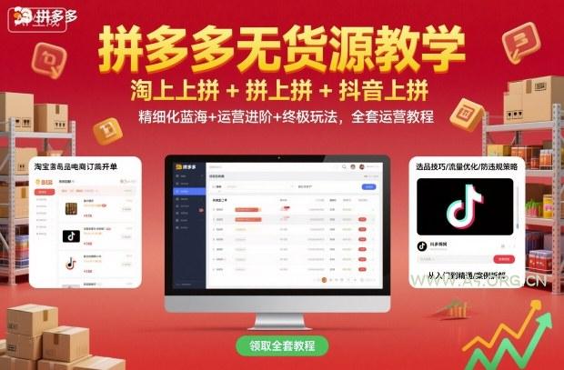 拼多多无货源教学，淘上拼+拼上拼+抖上拼，精细化蓝海+运营进阶+终极玩法，全套运营教程-A5资源网