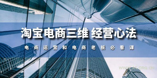 淘宝电商三维 经营心法：电商运营和电商老板必看课(59节课-A5资源网