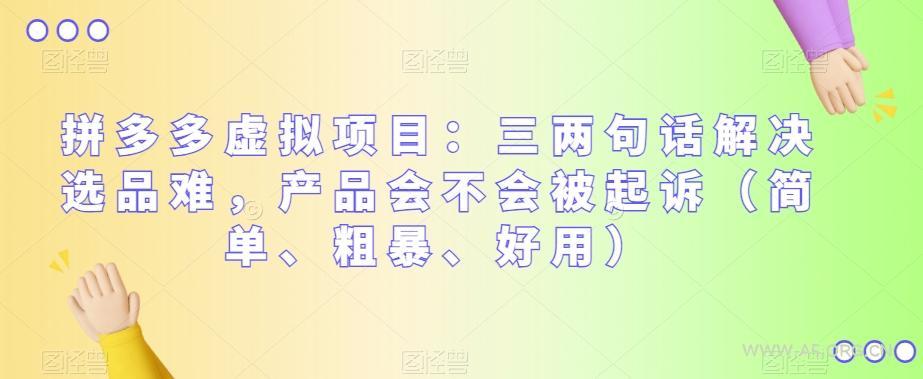 拼多多虚拟项目：三两句话解决选品难，产品会不会被起诉（简单、粗暴、好用）-A5资源网