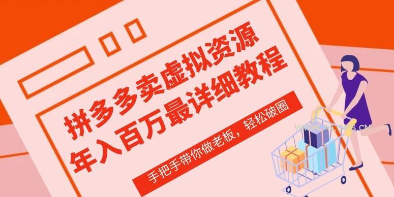 拼多多店铺—虚拟类目从0-1实操详细课程，价值1680-A5资源网