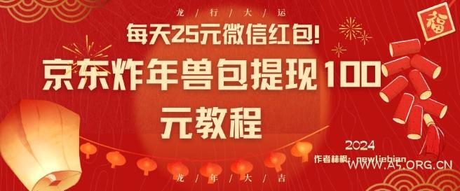 每天25元微信红包！京东炸年兽包提现100元教程【揭秘】-A5资源网