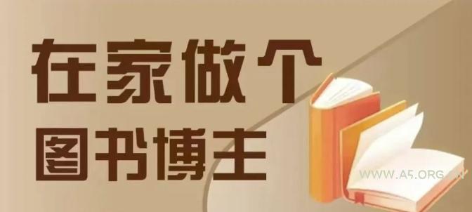 在家做个差异化图书博主，0-1带你入行，4类图书带货方式-A5资源网