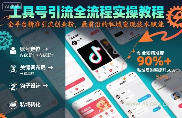 工具号引流全流程保姆级实操教程，全平台精准引流创业粉，最前沿的私域变现技术赋能-A5资源网